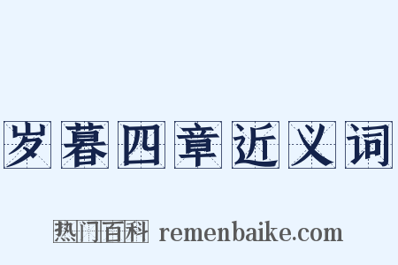 岁暮四章近义词是什么意思的图片